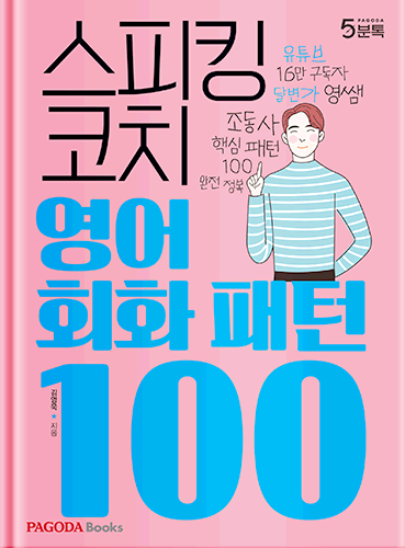 스피킹 코치 영어회화 패턴 100